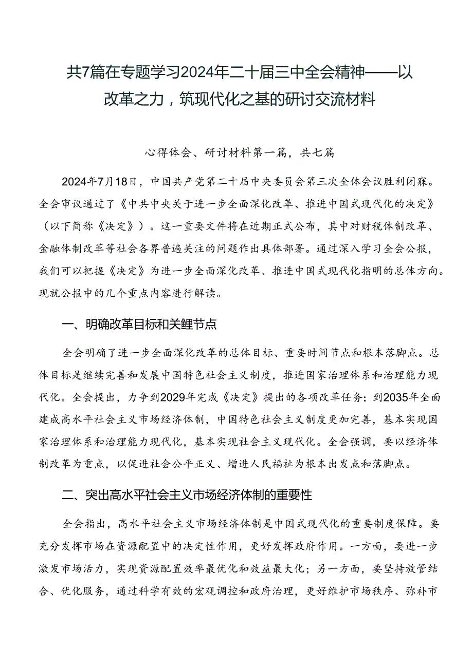 共7篇在专题学习2024年二十三中全会精神——以改革之力筑现代化之基的研讨交流材料.docx_第1页