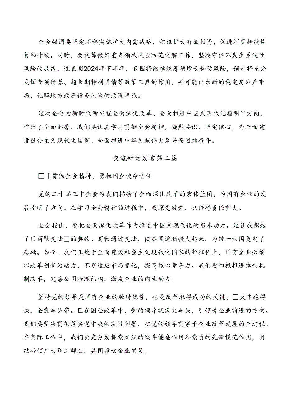 共7篇在专题学习2024年二十三中全会精神——以改革之力筑现代化之基的研讨交流材料.docx_第3页
