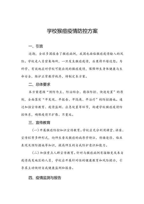 学校关于预防猴痘的工作方案四篇.docx