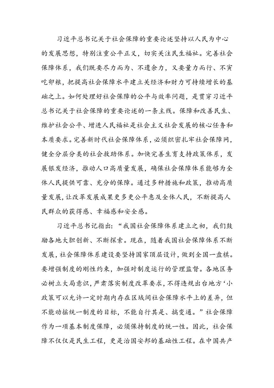 深学细悟重要论述推动社会保障事业高质量可持续发展讲稿.docx_第3页