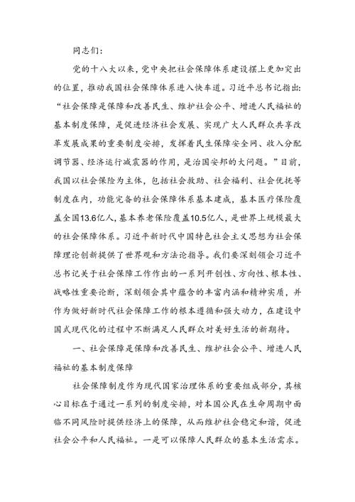 深学细悟重要论述推动社会保障事业高质量可持续发展讲稿.docx
