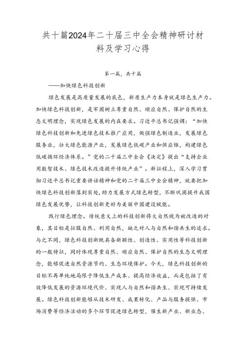 共十篇2024年二十三中全会精神研讨材料及学习心得.docx