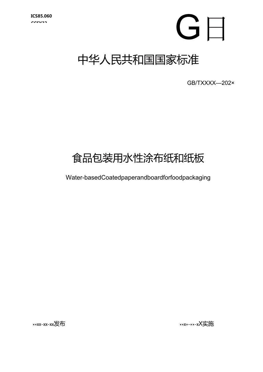 2.食品包装用水性涂布纸和纸板(报批稿).docx_第1页