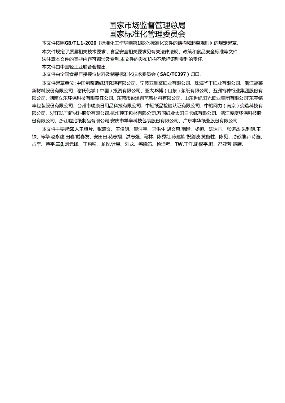 2.食品包装用水性涂布纸和纸板(报批稿).docx_第2页