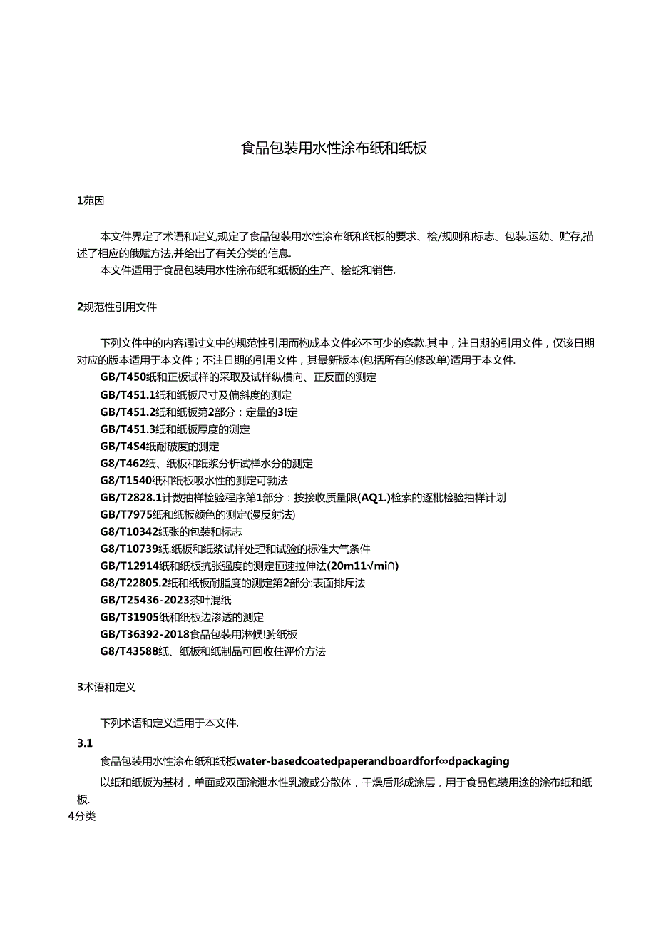 2.食品包装用水性涂布纸和纸板(报批稿).docx_第3页