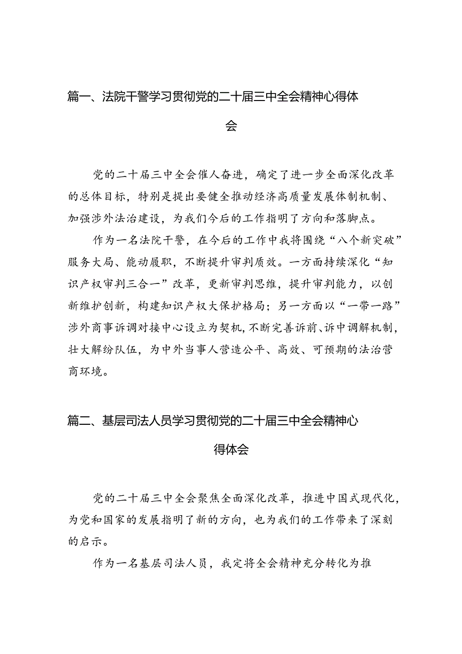 法院干警学习贯彻党的二十三中全会精神心得体会例文10篇供参考.docx_第2页