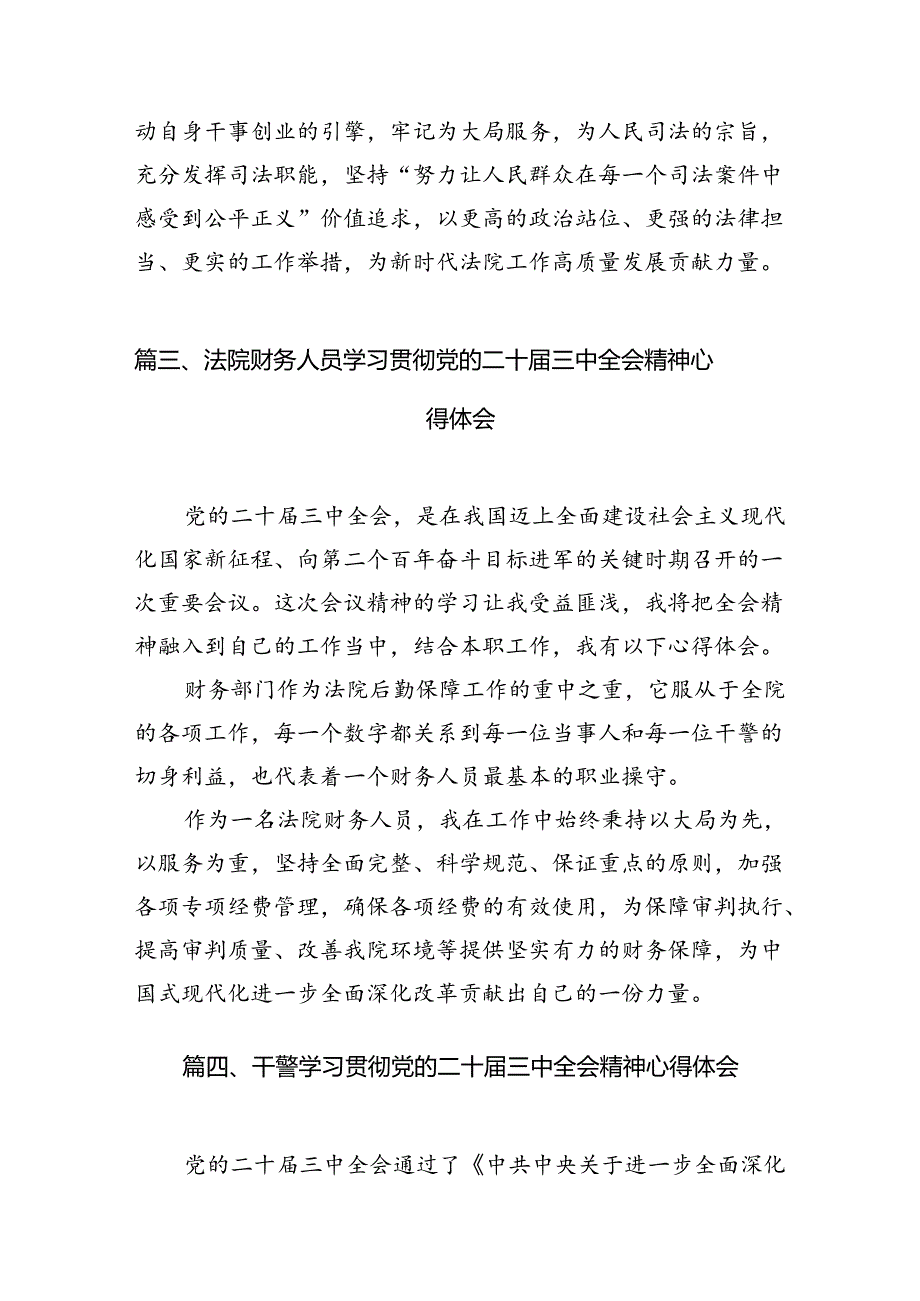 法院干警学习贯彻党的二十三中全会精神心得体会例文10篇供参考.docx_第3页