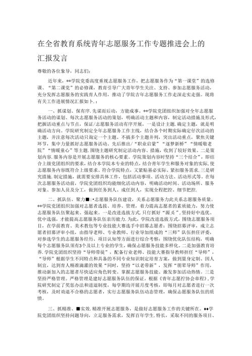 在全省教育系统青年志愿服务工作专题推进会上的汇报发言.docx