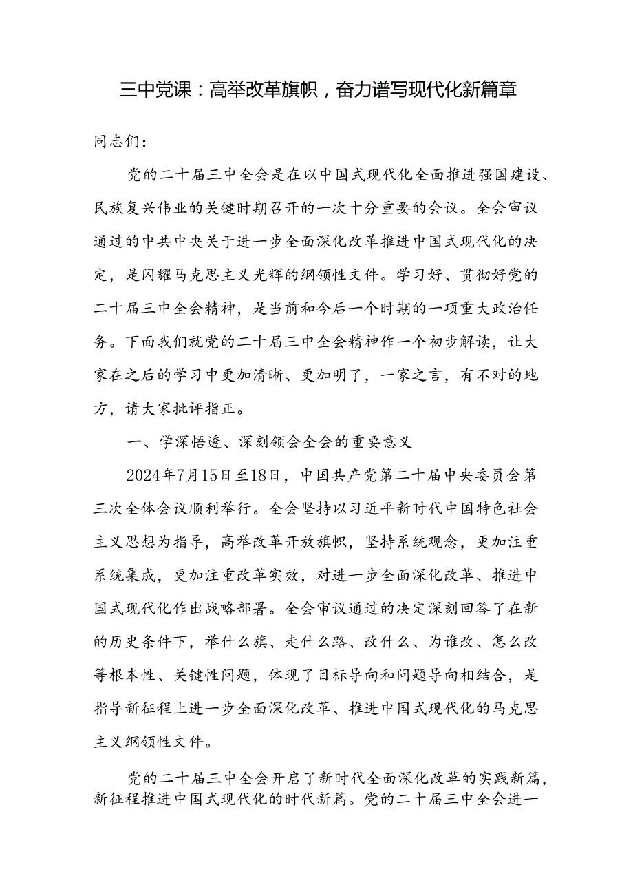 2024年三中全会党课讲稿宣讲报告解读5篇（含学习《关于进一步全面深化改革、推进中国式现代化的决定》）.docx_第2页