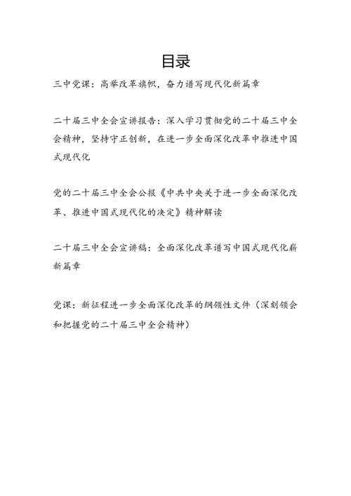 2024年三中全会党课讲稿宣讲报告解读5篇（含学习《关于进一步全面深化改革、推进中国式现代化的决定》）.docx