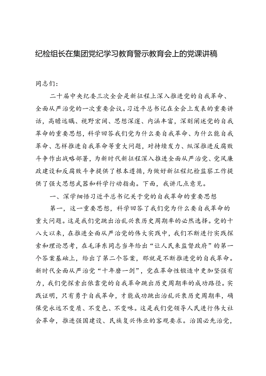 2024年纪检组长在集团党纪学习教育警示教育会上的党课讲稿辅导报告.docx_第1页