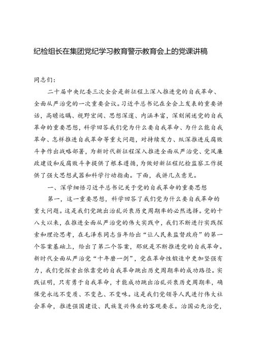 2024年纪检组长在集团党纪学习教育警示教育会上的党课讲稿辅导报告.docx