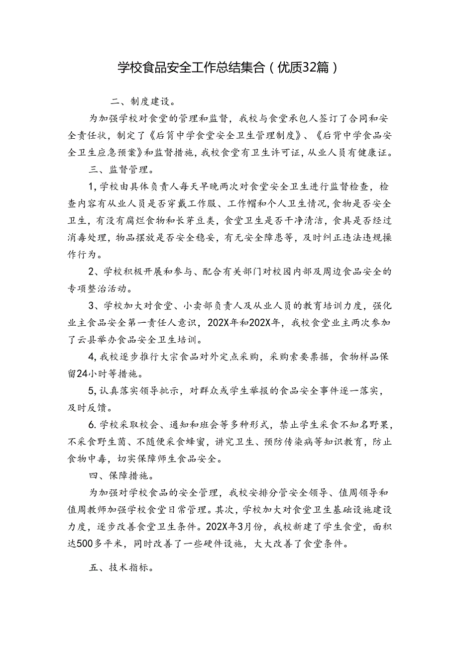 学校食品安全工作总结集合（优质32篇）.docx_第1页