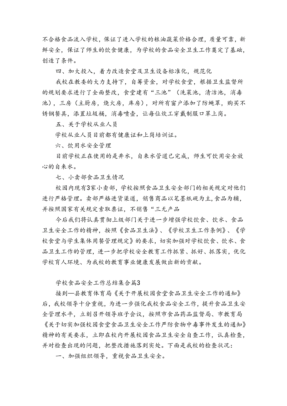 学校食品安全工作总结集合（优质32篇）.docx_第3页