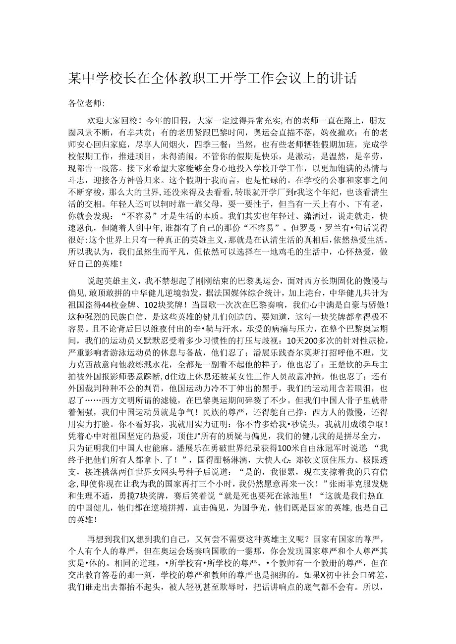 某中学校长在全体教职工开学工作会议上的讲话.docx_第1页