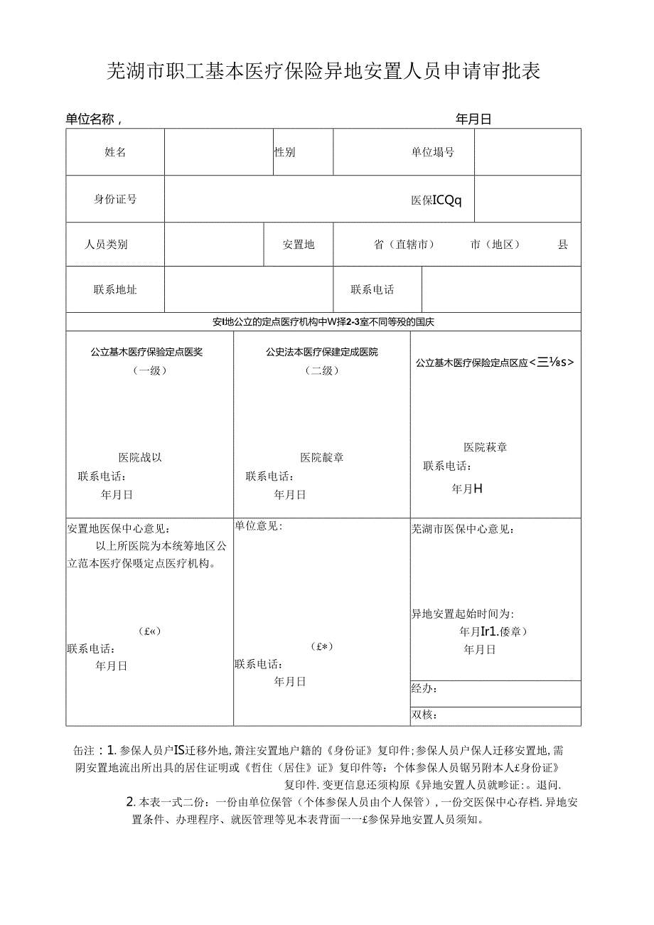 芜湖市基本医疗保险异地安置(驻外)人员登记表.docx_第1页