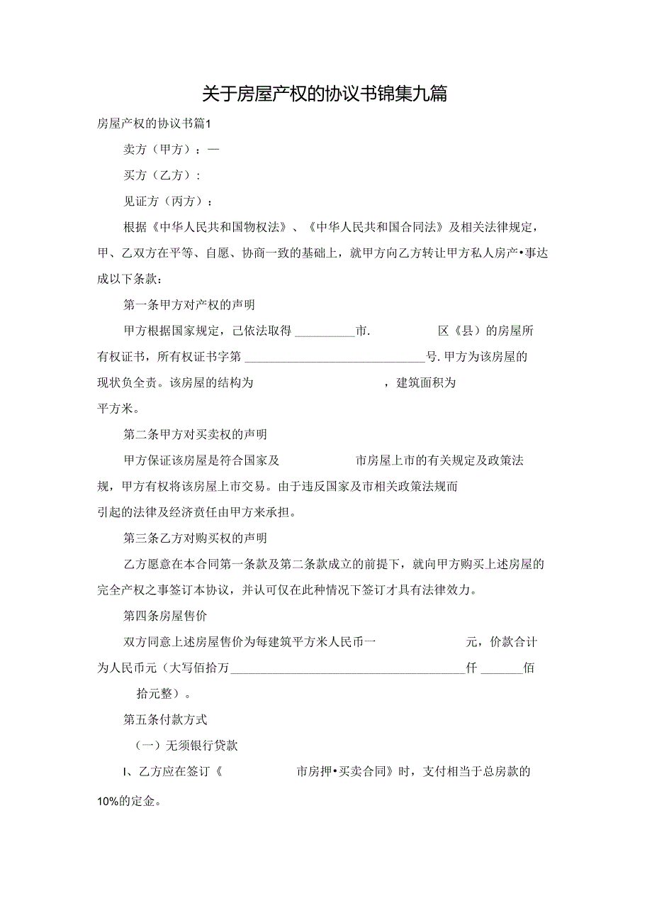 关于房屋产权的协议书锦集九篇.docx_第1页
