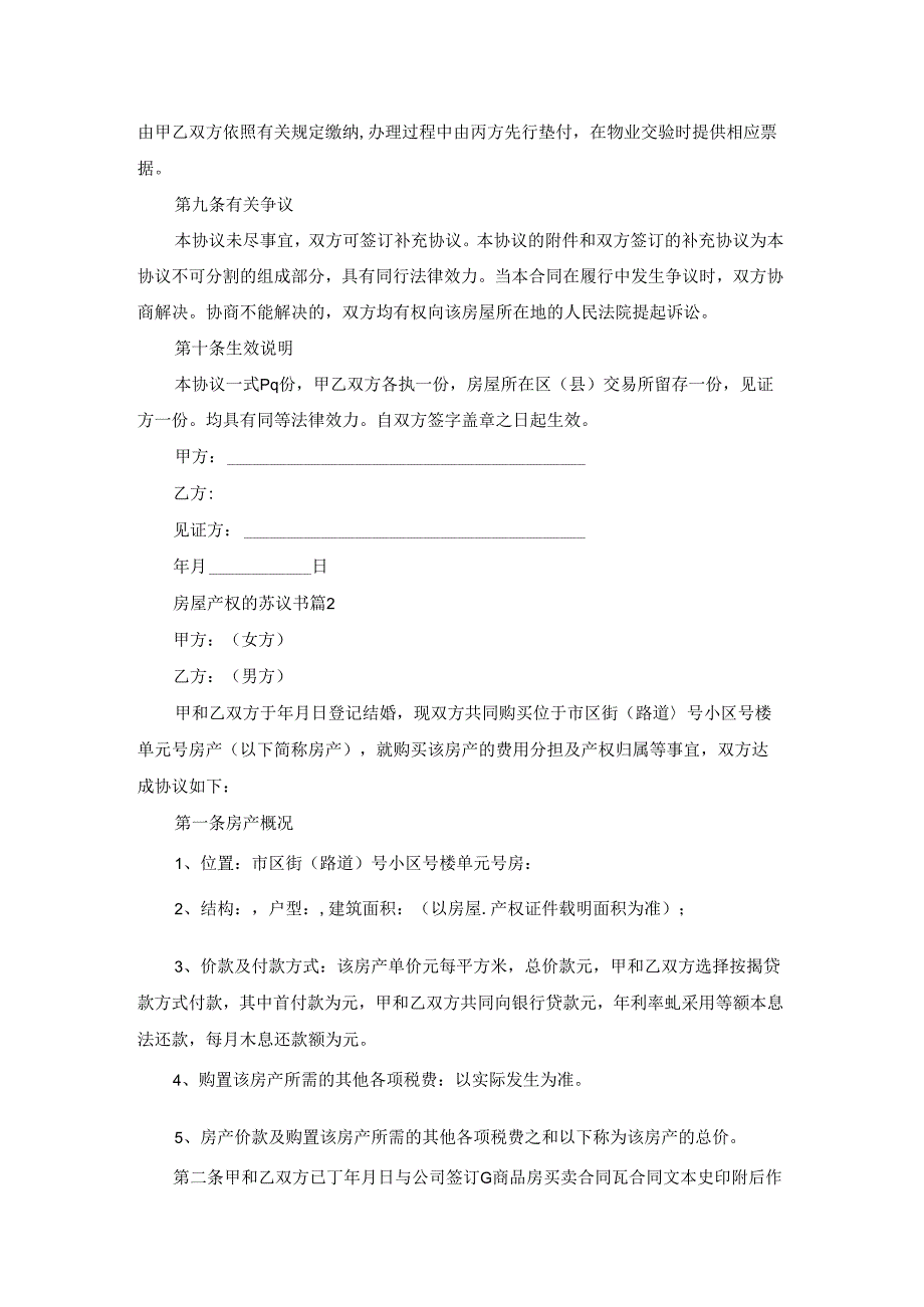 关于房屋产权的协议书锦集九篇.docx_第3页