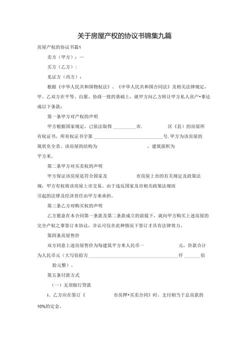关于房屋产权的协议书锦集九篇.docx