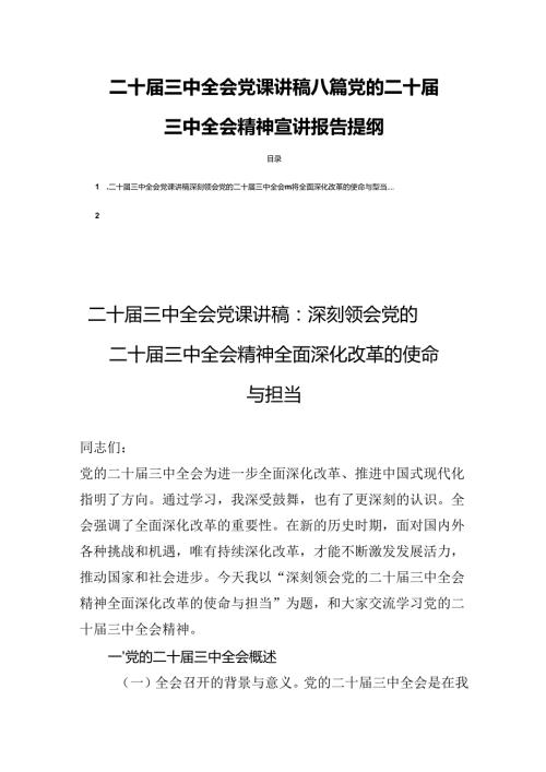 二十三中全会党课讲稿八篇党的二十三中全会精神宣讲报告提纲.docx