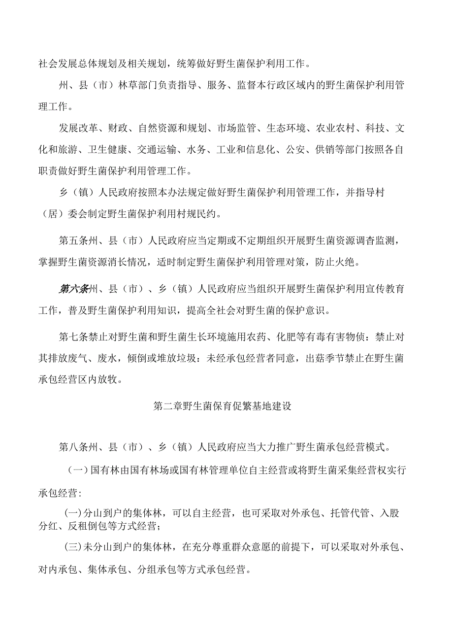 楚雄州人民政府关于印发楚雄彝族自治州野生菌保护利用管理办法的通知.docx_第2页