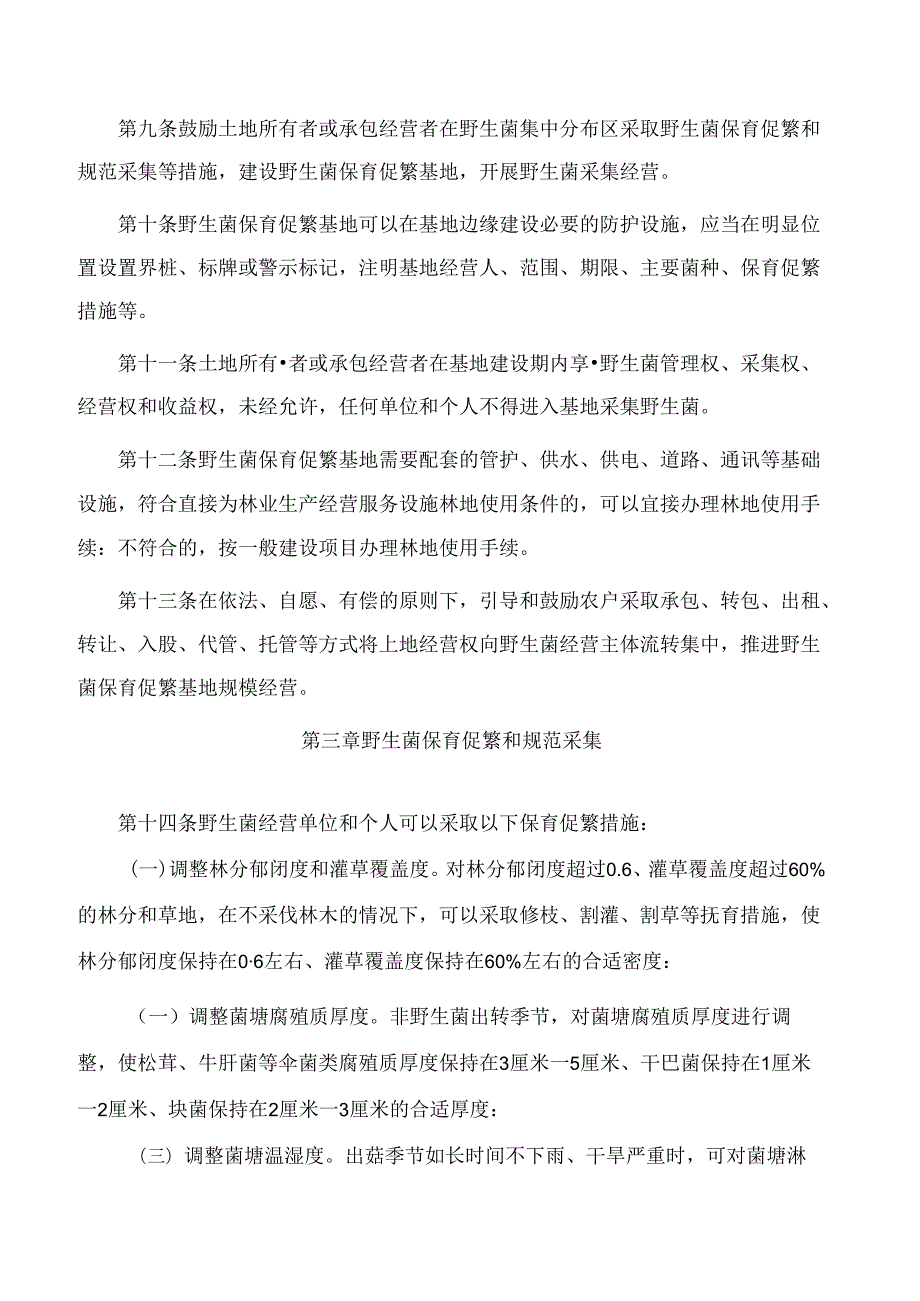 楚雄州人民政府关于印发楚雄彝族自治州野生菌保护利用管理办法的通知.docx_第3页