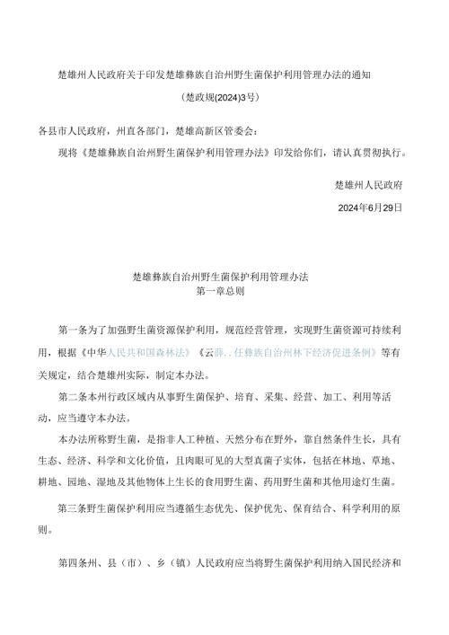 楚雄州人民政府关于印发楚雄彝族自治州野生菌保护利用管理办法的通知.docx