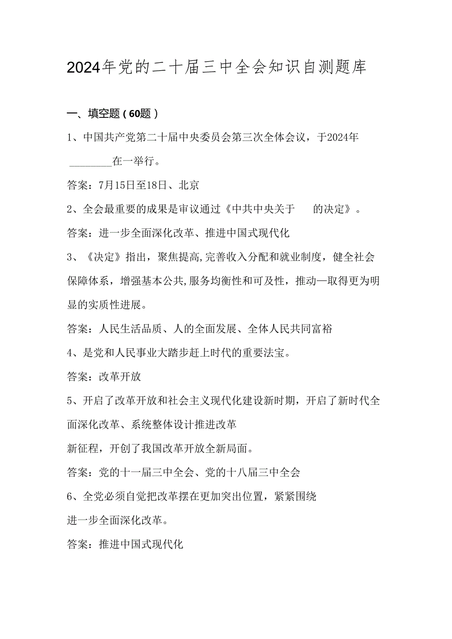 2024年党的二十三中全会应知应会知识自测题库（附答案）.docx_第1页