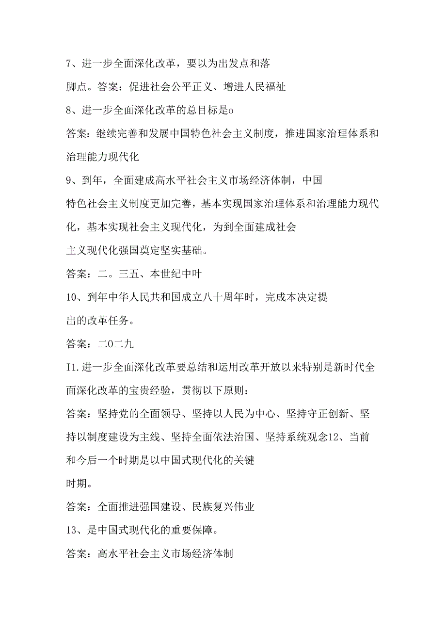 2024年党的二十三中全会应知应会知识自测题库（附答案）.docx_第2页