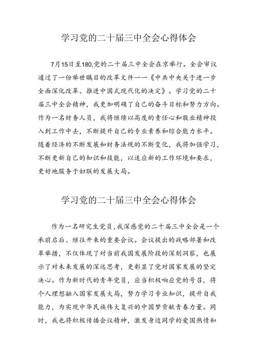2024年学习党的二十三中全会个人心得体会 （汇编10份）.docx