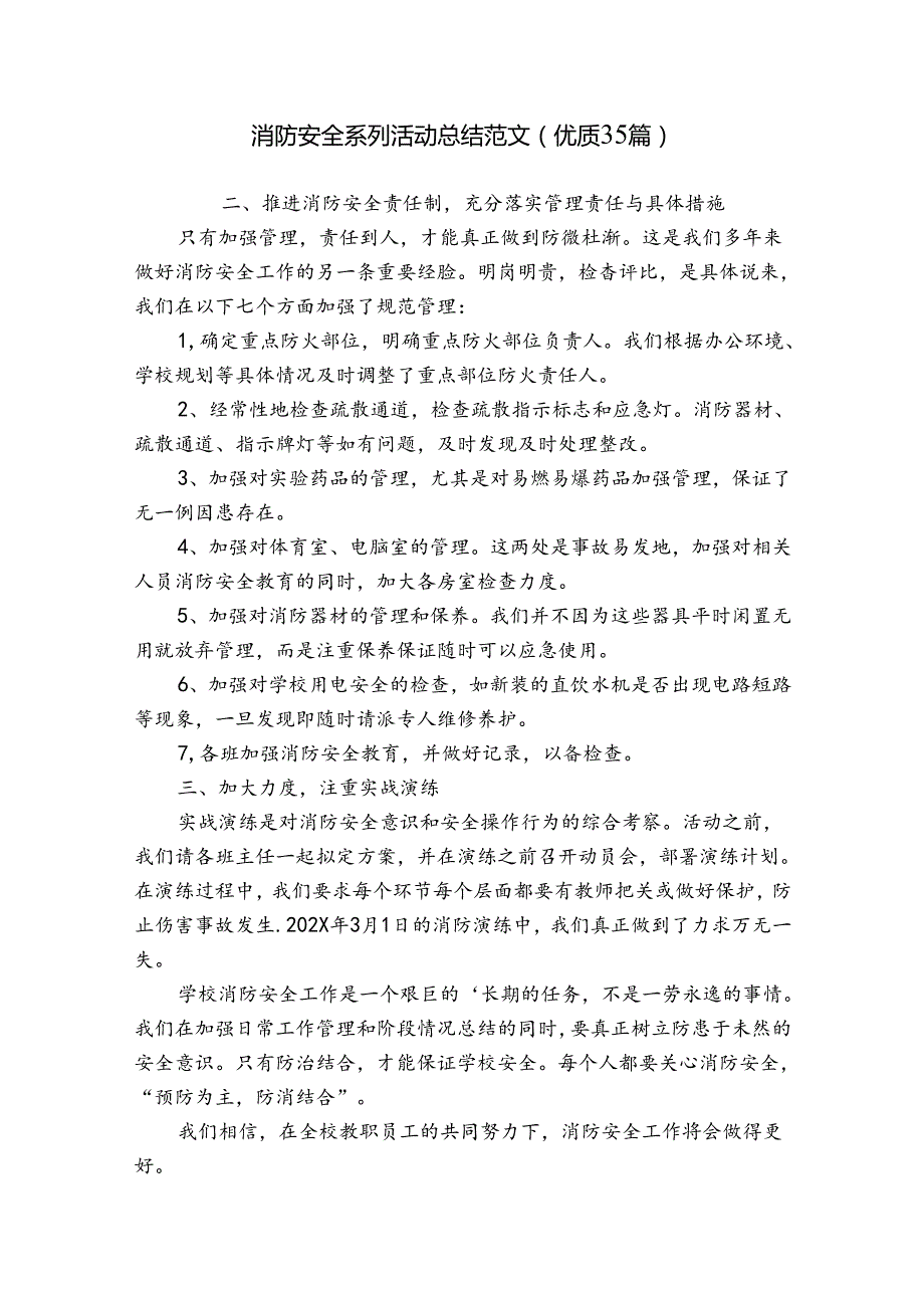 消防安全系列活动总结范文（优质35篇）.docx_第1页