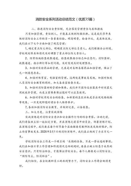 消防安全系列活动总结范文（优质35篇）.docx