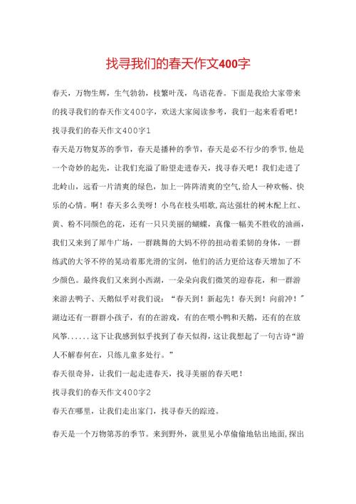 寻找我们的天作文400字.docx