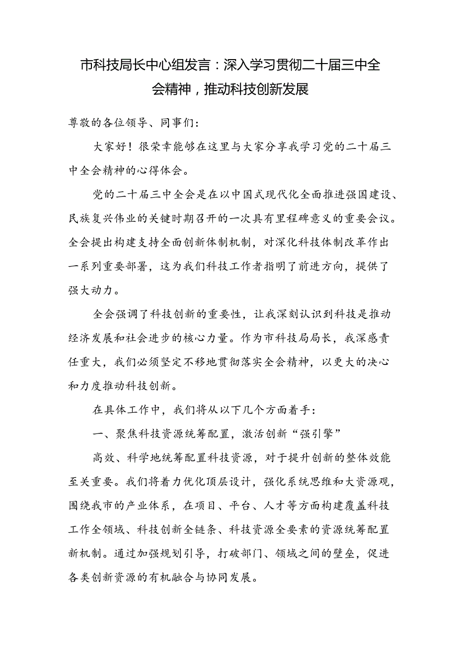 市科技局长深入学习贯彻二十三中全会精神中心组研讨交流发言.docx_第1页