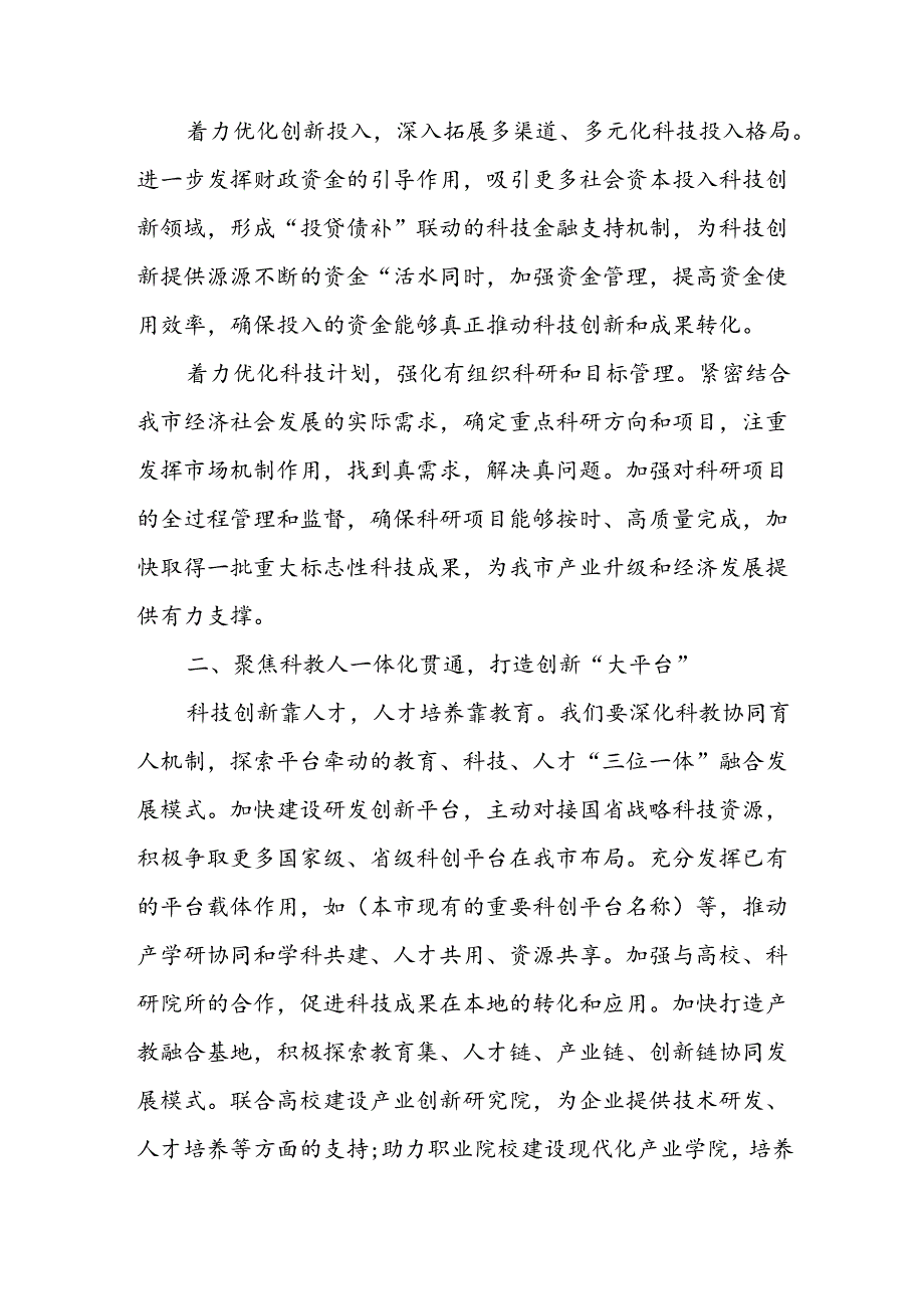 市科技局长深入学习贯彻二十三中全会精神中心组研讨交流发言.docx_第2页