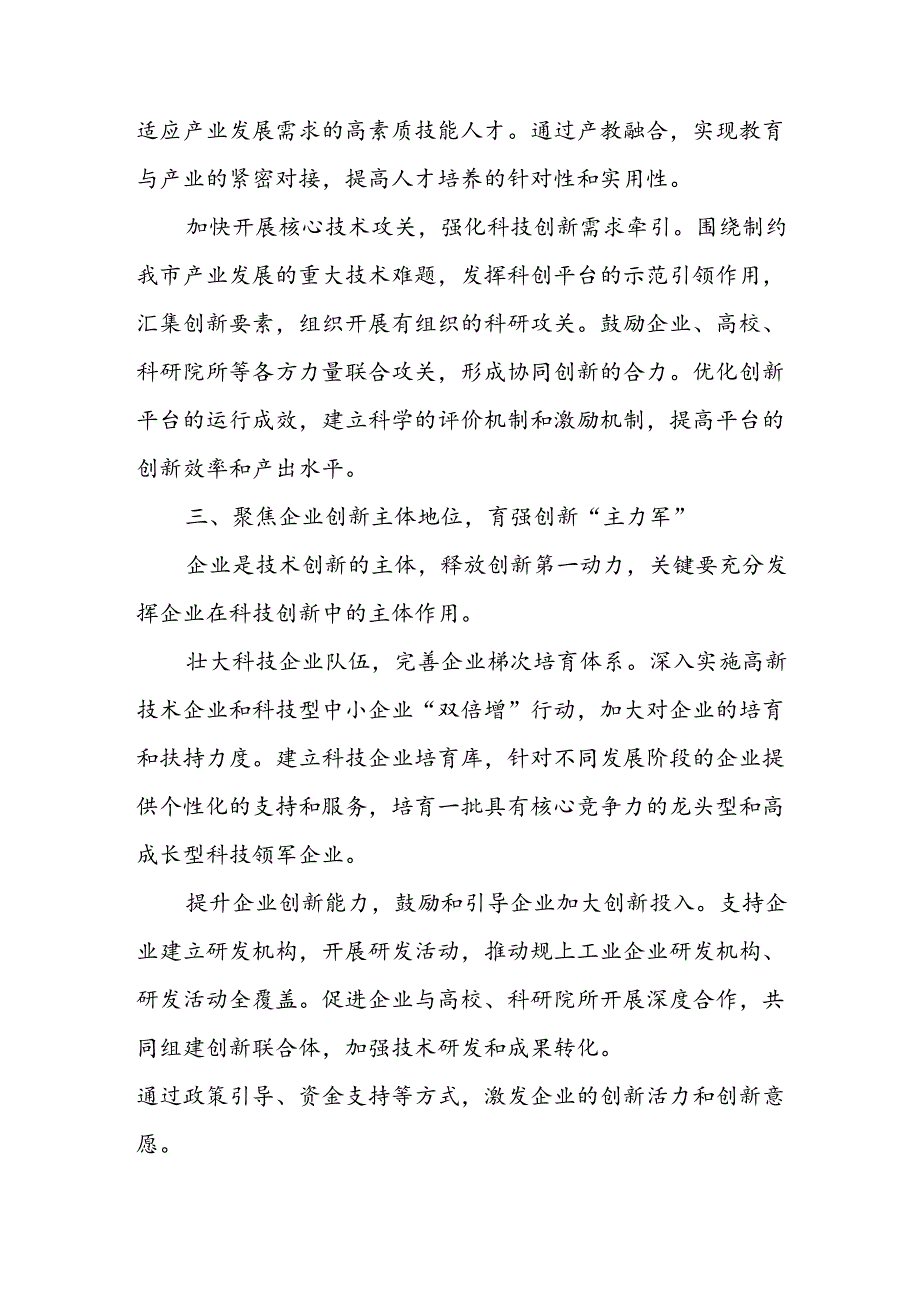 市科技局长深入学习贯彻二十三中全会精神中心组研讨交流发言.docx_第3页