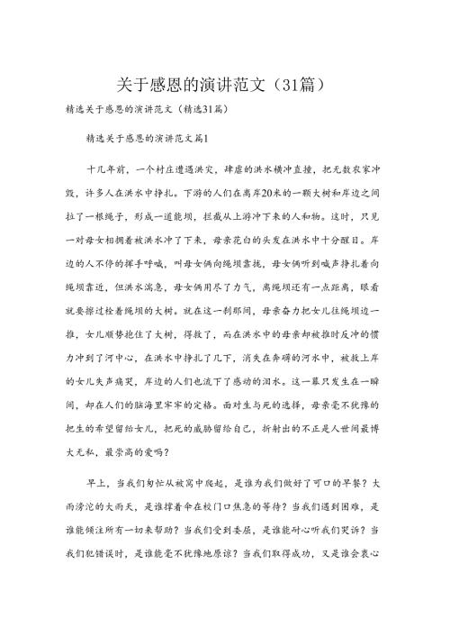 关于感恩的演讲范文（31篇）.docx