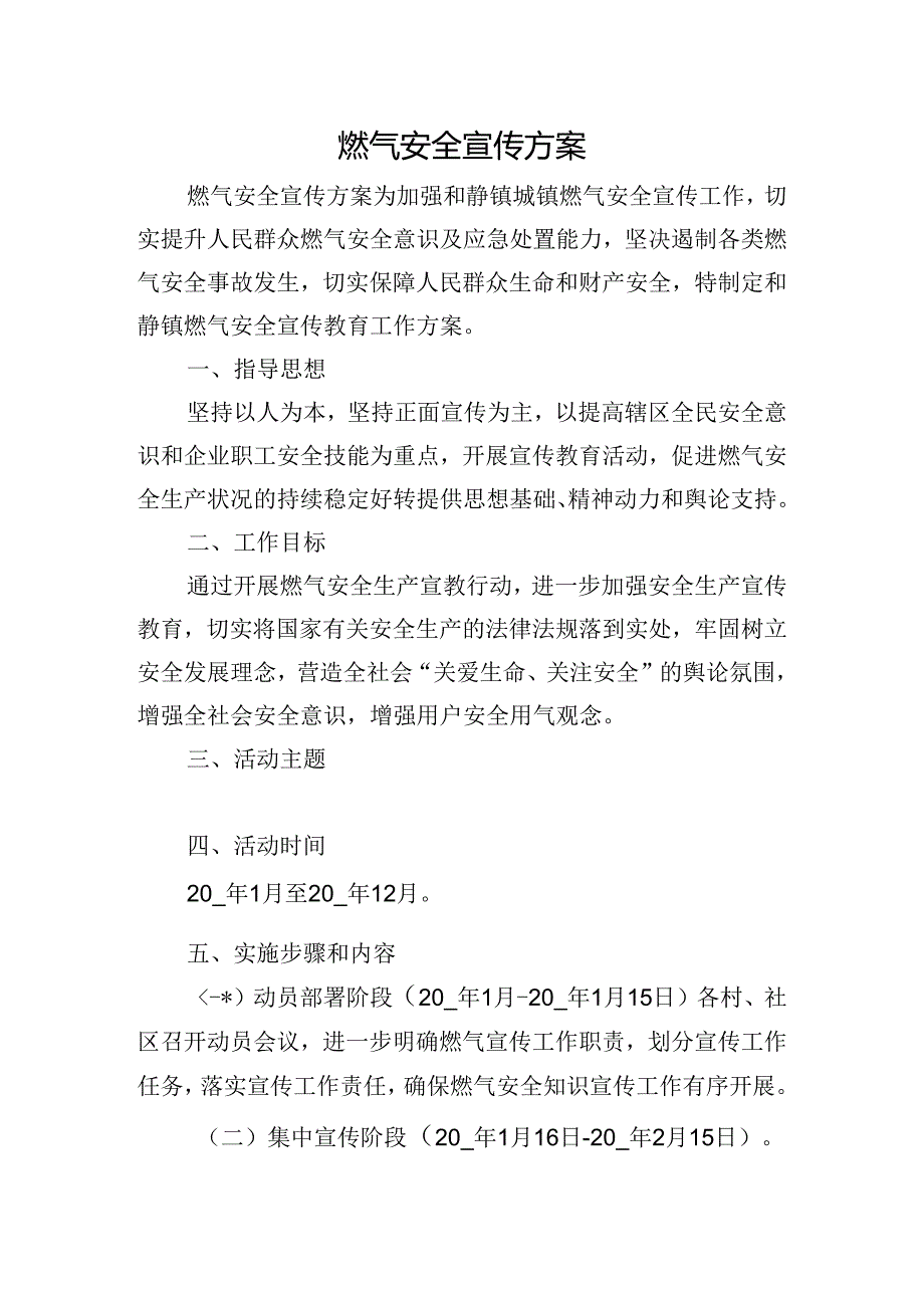 燃气安全宣传方案.docx_第1页