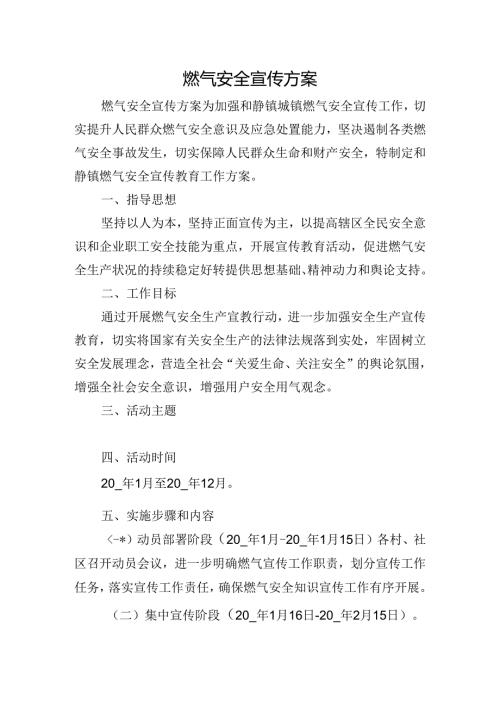 燃气安全宣传方案.docx