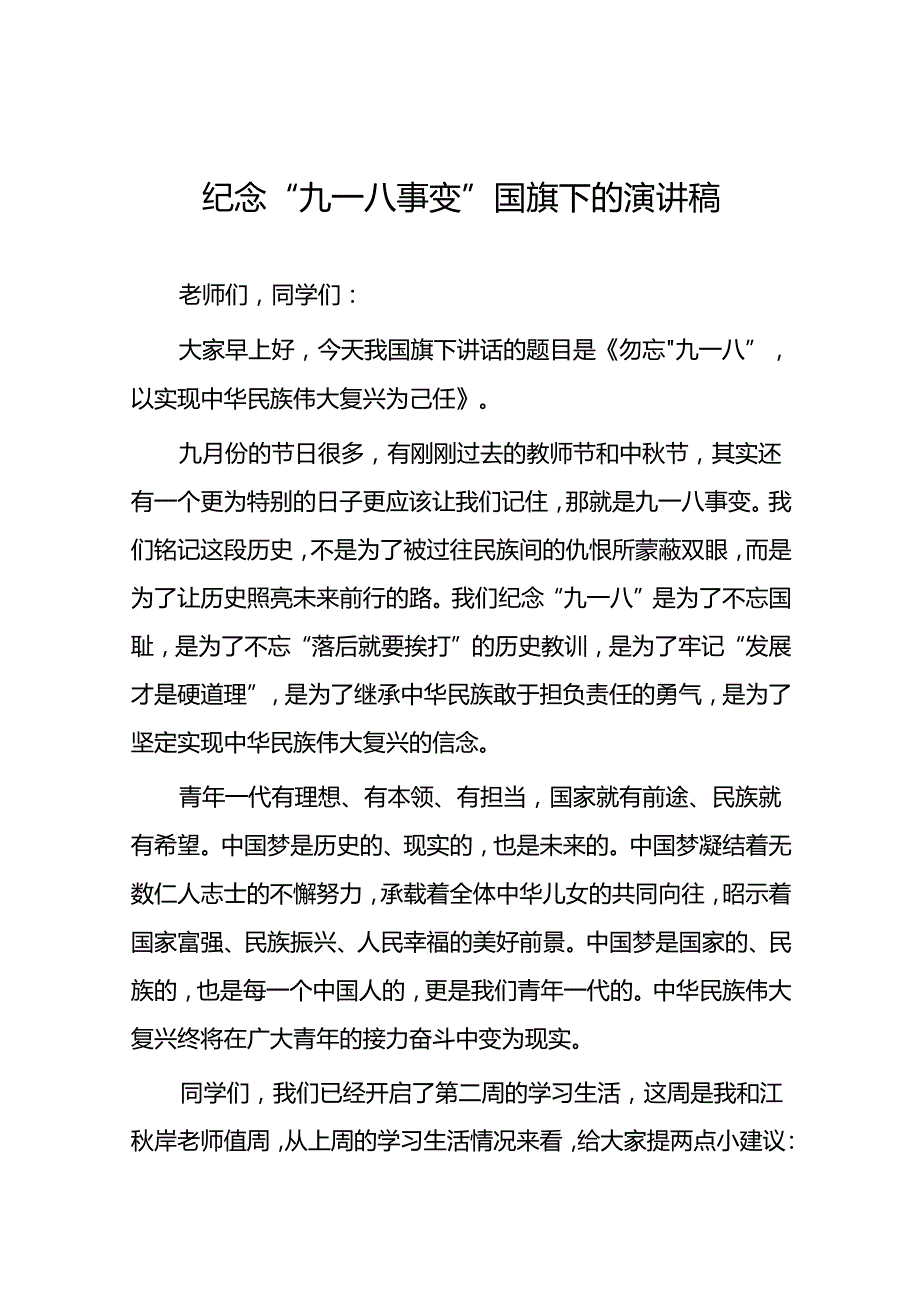 2024年学校纪念九一八事变国旗下讲话八篇.docx_第1页