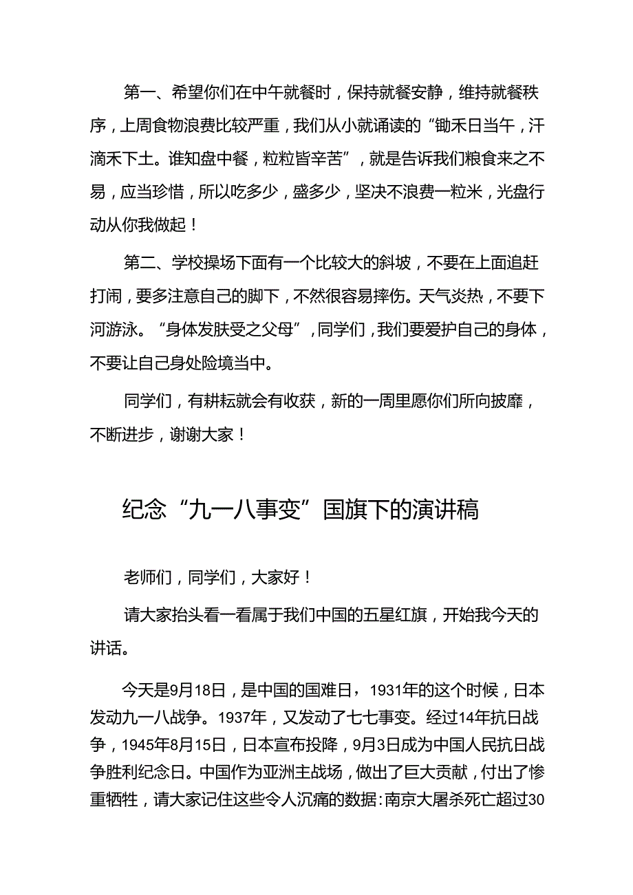 2024年学校纪念九一八事变国旗下讲话八篇.docx_第2页