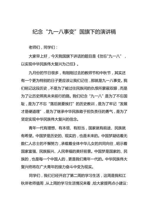 2024年学校纪念九一八事变国旗下讲话八篇.docx