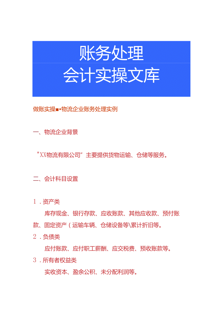 做账实操物流企业账务处理实例.docx_第1页