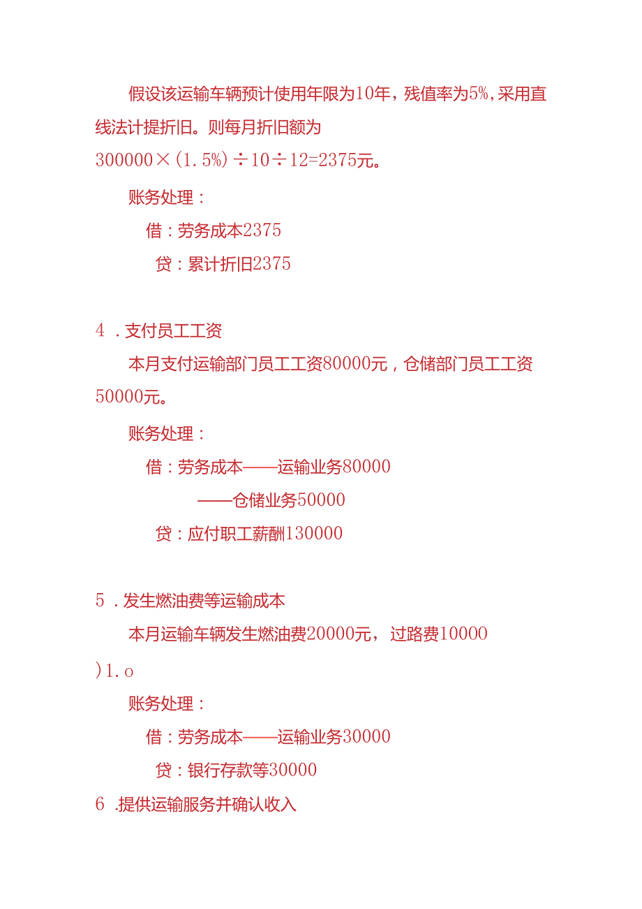 做账实操物流企业账务处理实例.docx_第3页