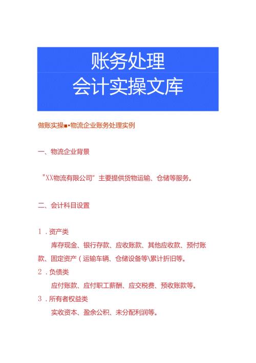 做账实操物流企业账务处理实例.docx