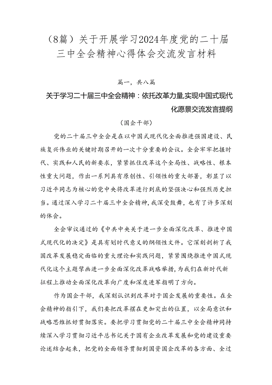 （8篇）关于开展学习2024党的二十三中全会精神心得体会交流发言材料.docx_第1页