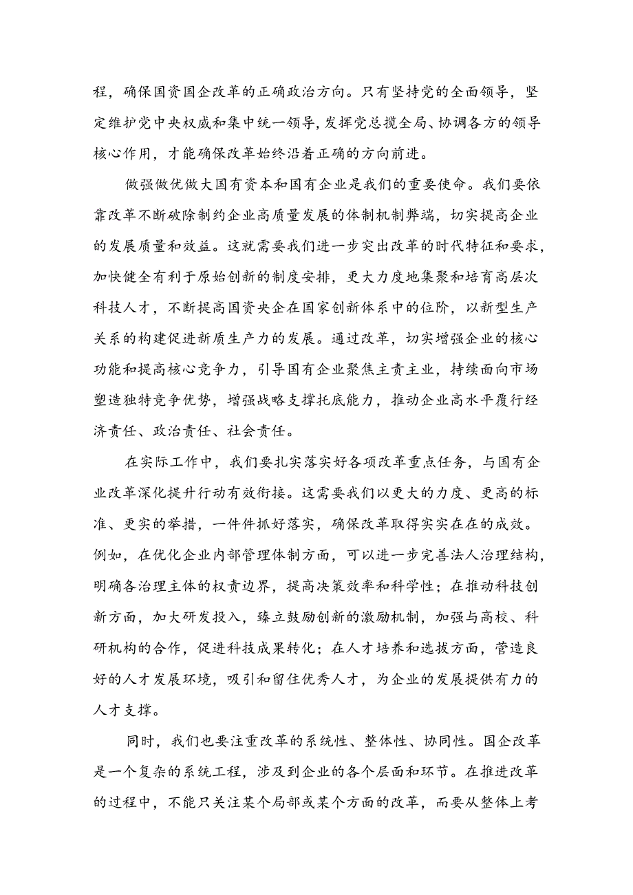 （8篇）关于开展学习2024党的二十三中全会精神心得体会交流发言材料.docx_第2页