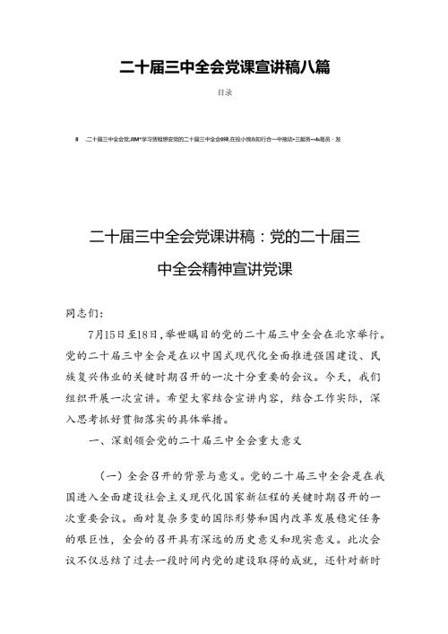 二十三中全会党课宣讲稿八篇.docx