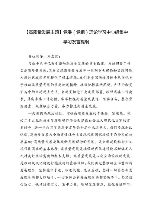 3篇 2024年【高质量发展主题】党委（党组）理论学习中心组集中学习发言提纲.docx