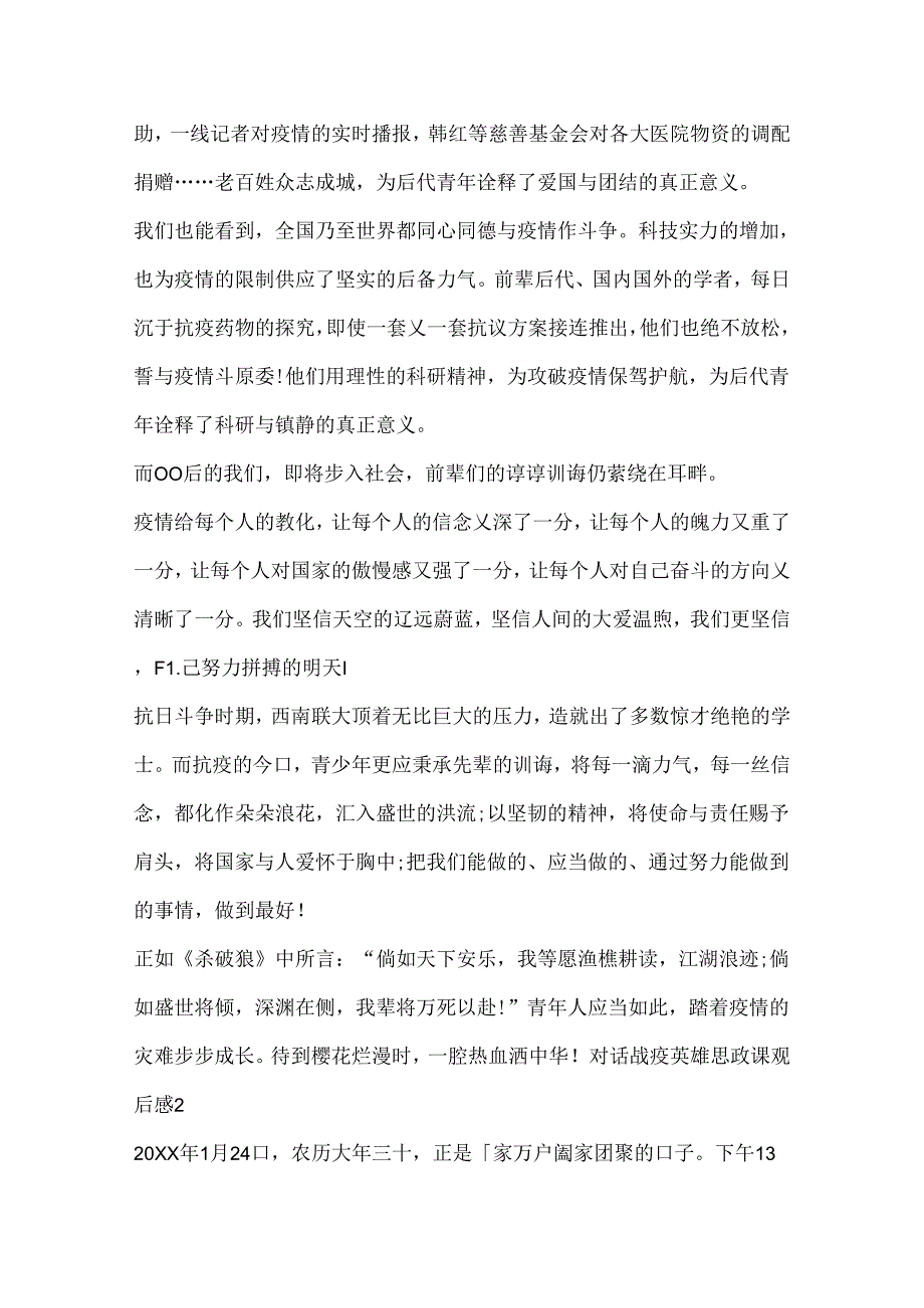 对话战疫英雄思政课观后感大全.docx_第2页